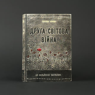 Книга Друга Світова Війна Ентоні Бівор у шкіряній палітурці ручної роботи