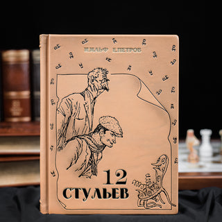 Книга на подарунок в шкірі "Двенадцать стульев" І. Ільф і Є. Петров ручна робота, колекційне видання