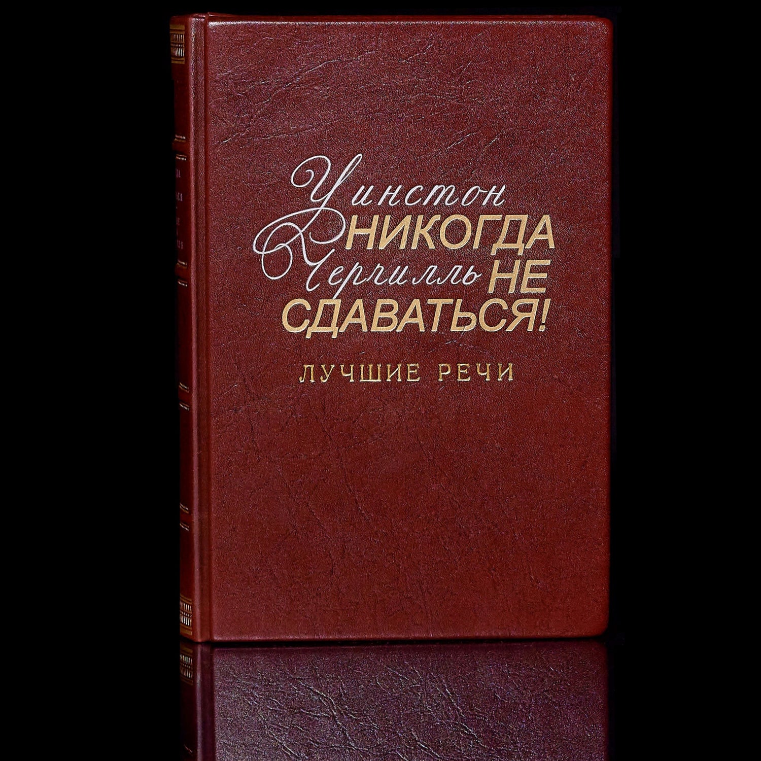 Елітна книга "Черчилль. Никогда не сдаваться" у шкіряній палітурці