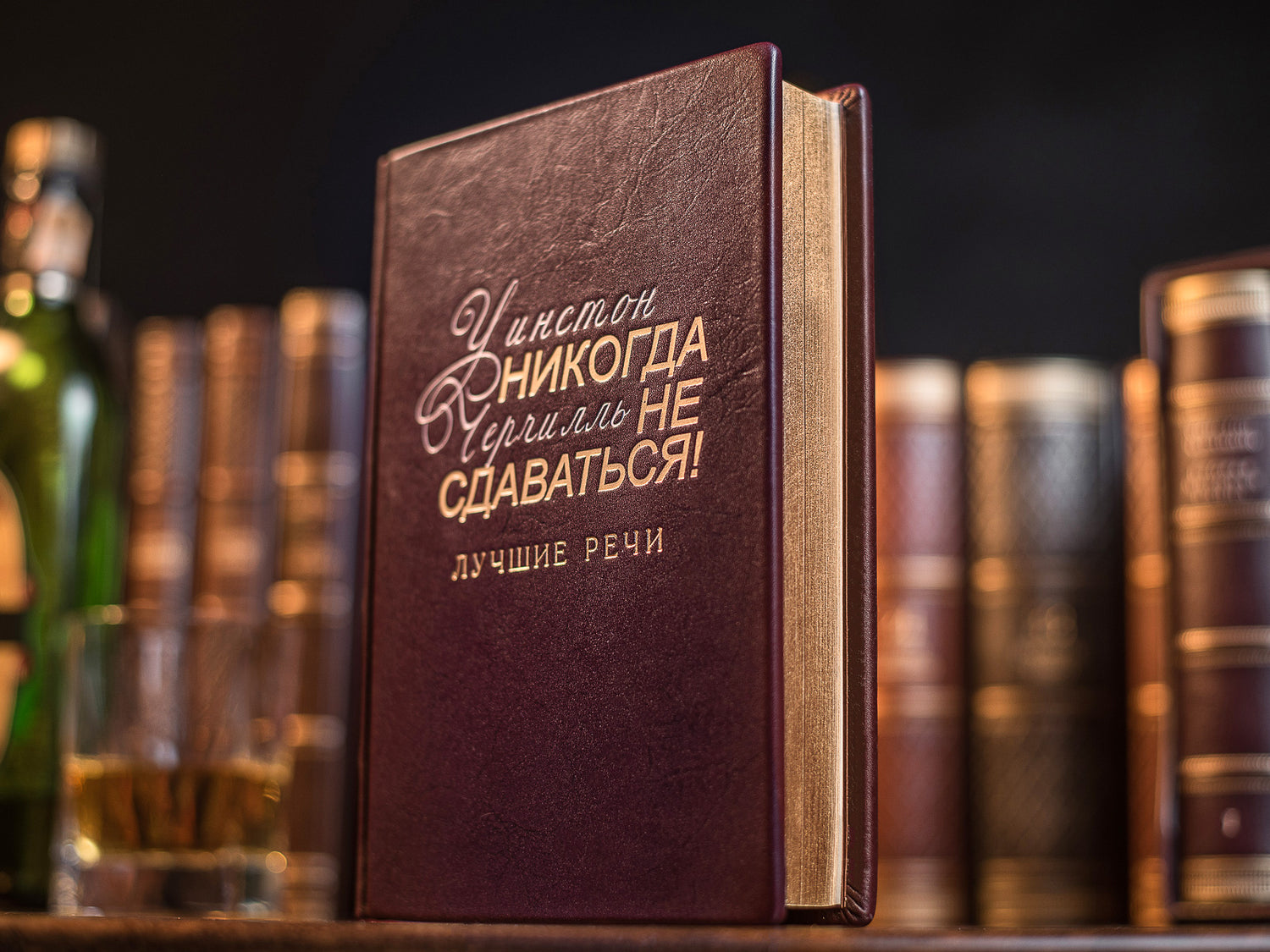 Подарункова книга "Черчилль. Никогда не сдаваться" ручної роботи